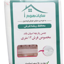 محافظ ریشه فرش ۱۲ متری سایان هوم